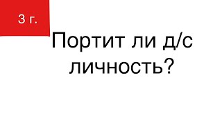 видео: Портит детский сад личность ребёнка? картинка: Портит детский сад личность ребёнка?