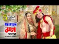 Pagol mon     apu biswas  joy chowdhury  prem pritir bandhon  imran  luipasbmoviesongs