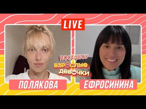 Оля Полякова x Маша Ефросинина | Пост-Шоу Взрослые Девочки