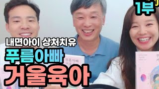 상처치유 전문가 최희수 소장, 푸름아빠 거울육아 출간! 실시간 인터뷰(1)