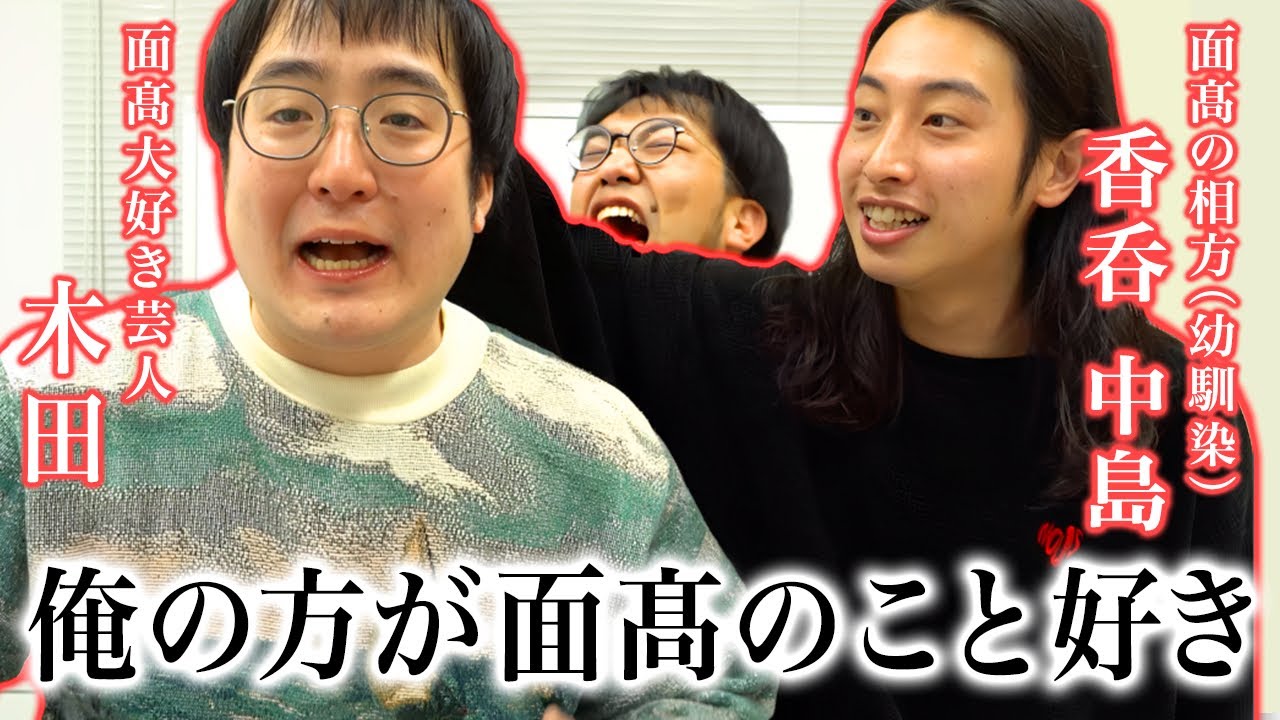 【激怒ゲンカ】遂に面髙の相方中島がガクヅケ木田にブチギレた！面髙を賭けた熱い漢たちの勝負が開幕する！【レンタルぶさいく】