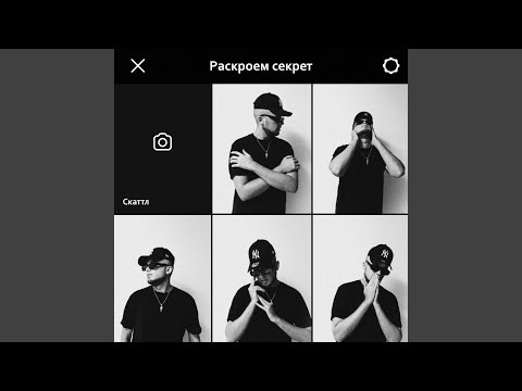 Раскроем секрет