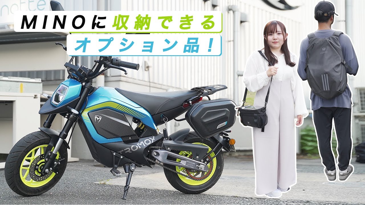 電動バイクがもっと使いやすくなる超便利なオプション品を一挙紹介 