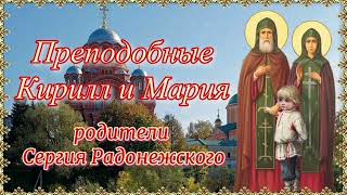 Преподобные Кирилл и Мария Радонежские родители преподобного Сергия Радонежского