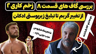 سوتی های قسمت هشتم سریال زخم کاری ۲ |  تبلیغ زیرپوستی اسپانسر