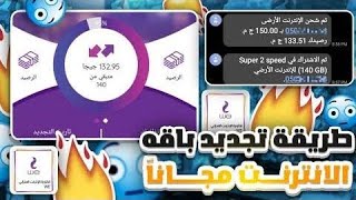 شحن باقات الانترنت المنزلي بنص الثمن بطريقة اسطورية 