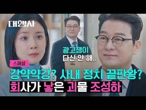 [스페셜] 남들보다 앞서나가고 싶었을 뿐... 재벌들에게 버려진 조성하의 씁쓸한 퇴장💦 | 대행사 | JTBC 230226 방송