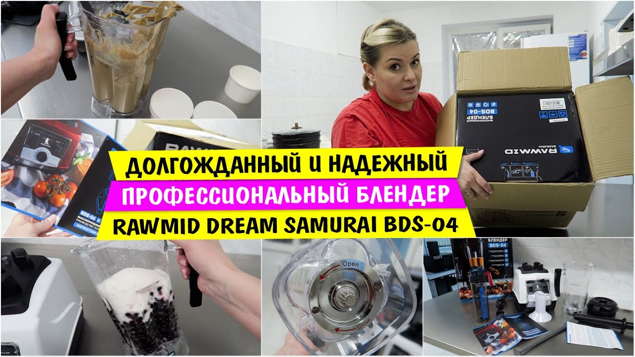 Долгожданный и НАДЕЖНЫЙ / профессиональный блендер RAWMID Dream Samurai BDS-04 / Vika Siberia Vlog