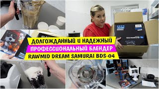 видео: Долгожданный и НАДЕЖНЫЙ / профессиональный блендер RAWMID Dream Samurai BDS-04 / Vika Siberia Vlog картинка: Долгожданный и НАДЕЖНЫЙ / профессиональный блендер RAWMID Dream Samurai BDS-04 / Vika Siberia Vlog