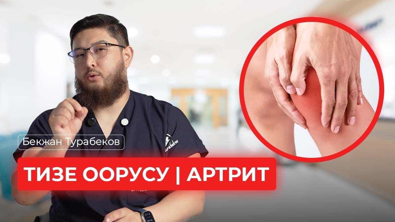 ТИЗЕ ООРУСУ | АРТРИТ | БЕКЖАН ТУРАБЕКОВ