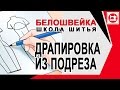 Юбка с драпировкой из под подреза. Школа шитья Белошвейка.