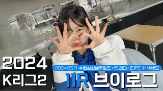 [VLOG]🇫🇷수원삼성블루윙즈 vs 천안시티FC☁️| 2024 K리그2 11R | 빅버드 직관