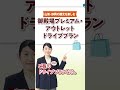 御殿場プレミアム・アウトレットドライブプラン(土日限定)のご案内 #NEXCO中日本 #速旅 #周遊パス #静岡 #観光