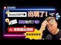 Search GPT 出現了!Google要被取代了嗎? - 你要知道AI搜尋器出現前的最後賺錢機會 #廣東話 #SearchGPT #ai工具 #ai教學 #ai賺錢 #我想用AI賺錢