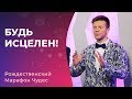 ПРИНИМАЙ ИСЦЕЛЕНИЕ! Марафон Чудес