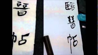 蔡誠賢老師書法示範-帛書3-20141125