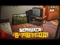 Я ВЕРНУЛСЯ В 1981 ГОД! НАЗАД В СССР! (ПРОХОЖДЕНИЕ Bright Lights of Svetlov #1)