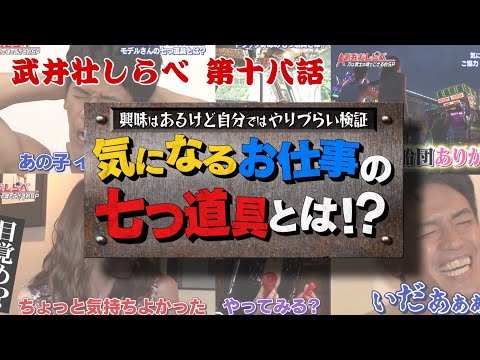 【武井壮しらべ】デコトラ！SM嬢の七つ道具編【第18話】