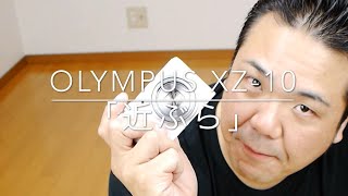 OLYMPUS XZ-10 ドラマチックトーンで「近ぶら」