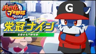 【栄冠ナイン】野球さん初めまして【あおねぐぅず】