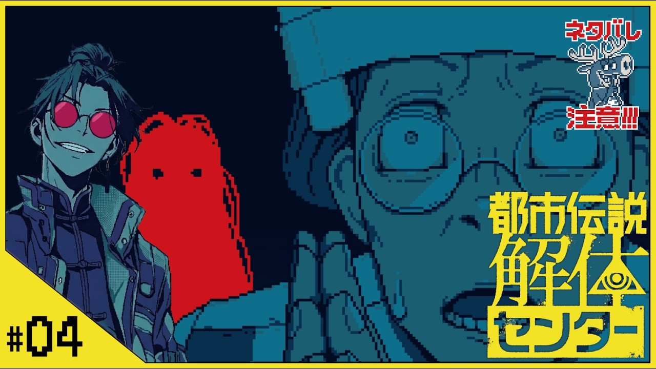 #04【都市伝説解体センター】せんせいのゲーム実況【第二話鏡像から迫る死part01】#vtuber