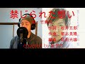 禁じられた想い/竹島宏 杜ぞうカバー(原キー・歌詞付) Japanese ENKA