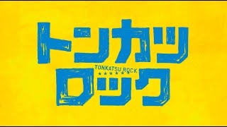 『トンカツロック』ダイジェスト映像