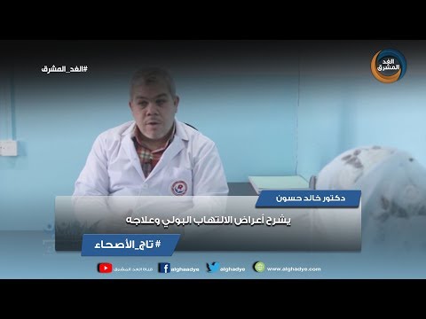 تاج الأصحاء دكتور خالد حسون يشرح أعراض الالتهاب البولي وعلاجه