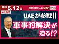 【軍事的解決が迫る！？】『UAEが参戦！！』