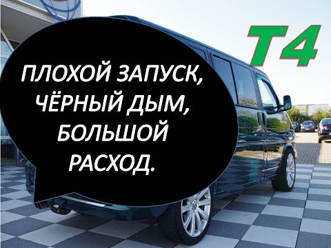 Фольксваген Т4.VW T4 2.0 L AAC Digifant Чёрный дым,большой расход топлива.