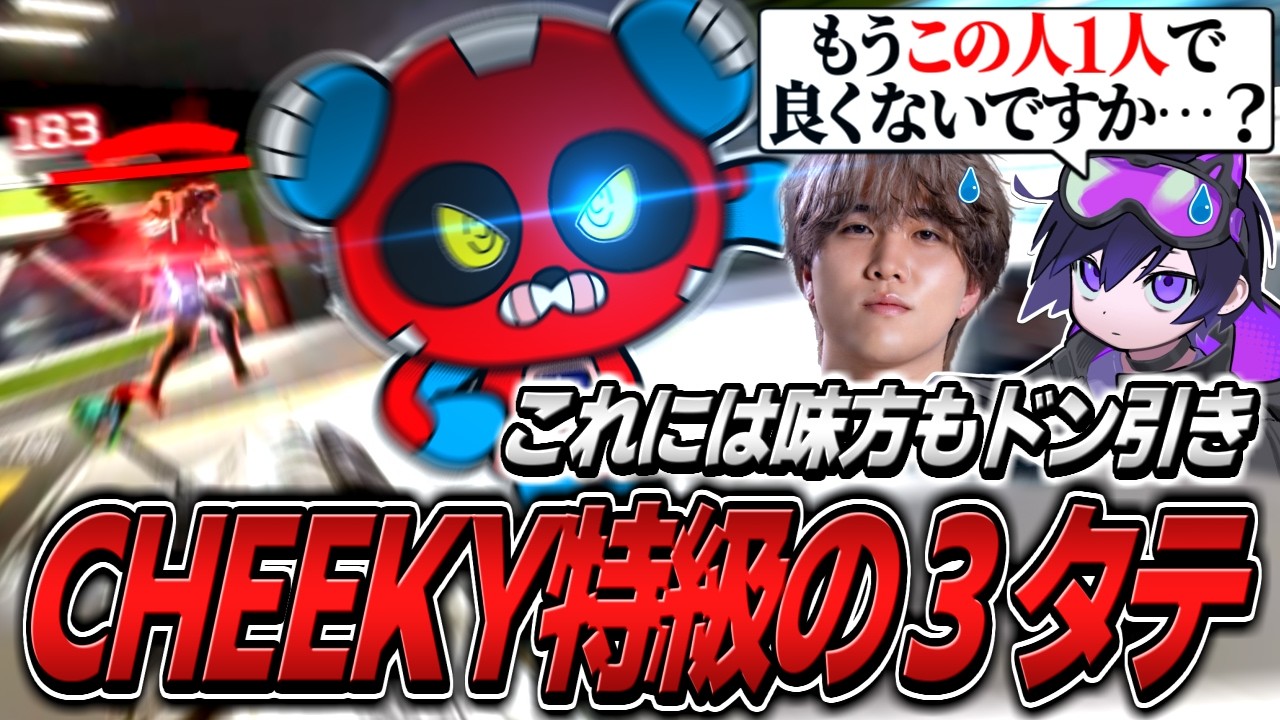 とんでもない３タテで味方をドン引きさせてしまう特級術師CHEEKY【APEX】