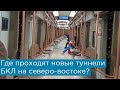 Где проходят новые туннели БКЛ на северо-востоке?