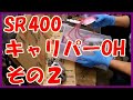 【9万円のSR400】 No.9 【ブレーキ キャリパー OH、その２】　／／　ディスクブレーキ、固着、引きずり、もみ出し、We love SR !、【よみがえれ!SR400】