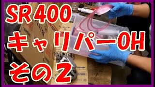 【9万円のSR400】 No.9 【ブレーキ キャリパー OH、その２】　／／　ディスクブレーキ、固着、引きずり、もみ出し、We love SR !、【よみがえれ!SR400】