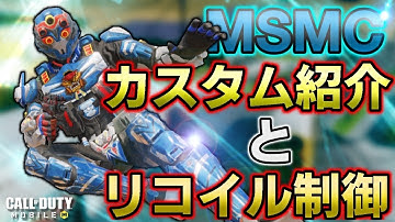【CoDモバイル】S1,S2レジェンドによる MSMC カスタム紹介 プレイ動画付き