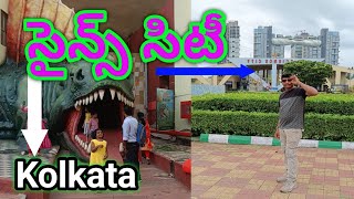 సైన్స్ సిటీ Kolkata #viral #tranding #kolkata # Science City # science #shortvideo # knowledge#life