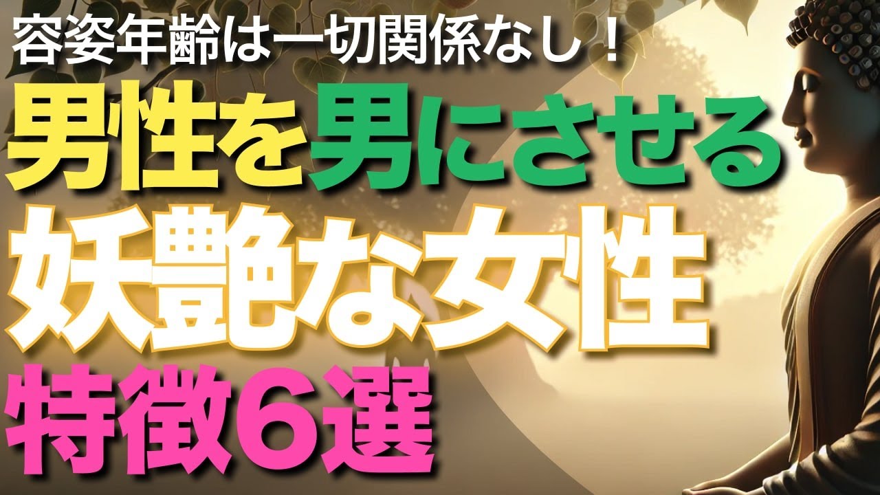 男性を男にさせる妖艶な女性特徴6選【ブッダの教え】容姿年齢関係なし！