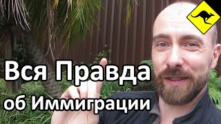 видео: Правда О Современной Иммиграции в Австралию и США картинка: Правда О Современной Иммиграции в Австралию и США