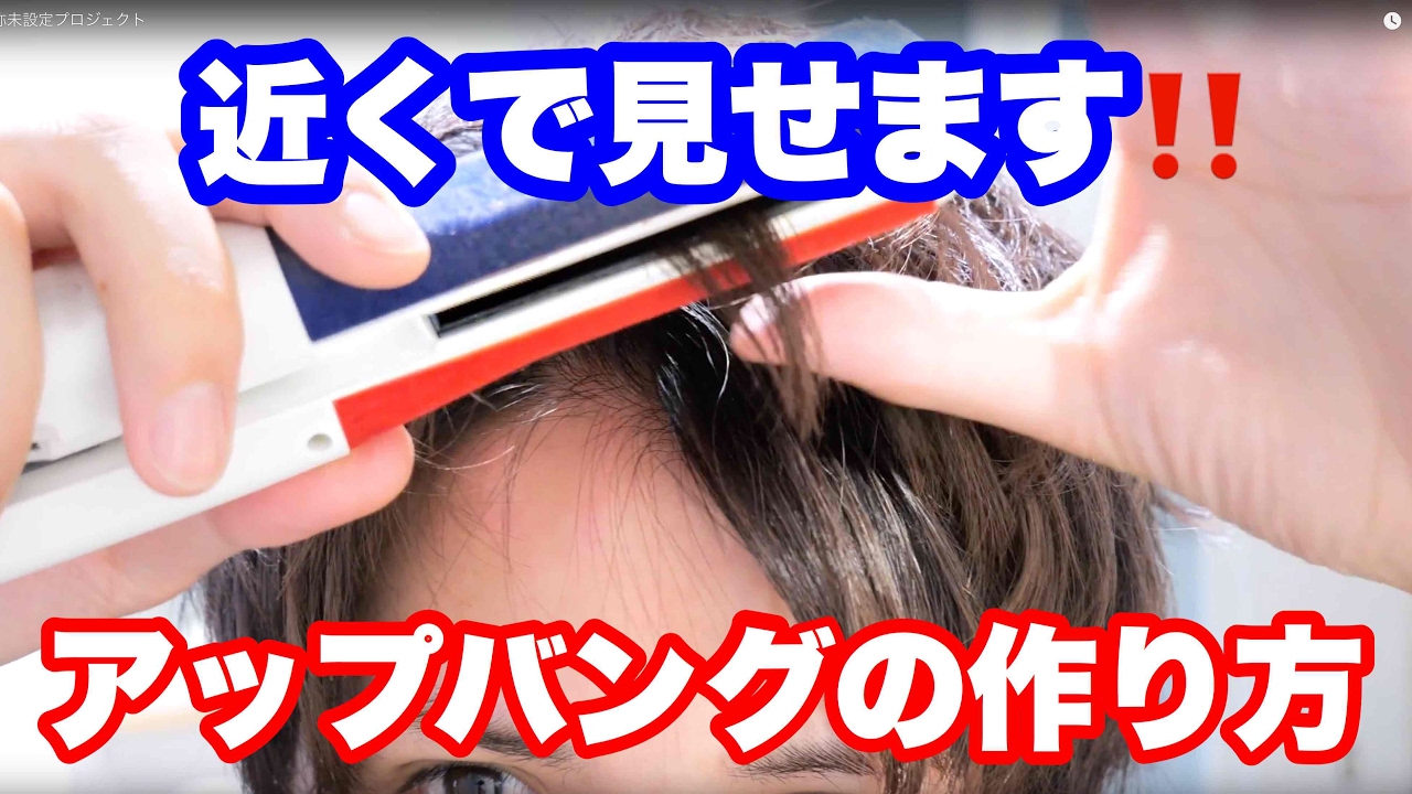 ポイントをアップで見れる！アップバングセット