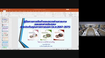 บรรยายคู่มือการจัดทำและตรวจอ่านรายงาน ฯ โดย อ.กีรติ ฆารเจริญ 1 ก.พ.67