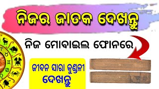 ଜନ୍ମ ଜାତକ ଦେଖନ୍ତୁ | How to Check Your Kundali/Jatak Using Mobile in Odia | Make Your Own horoscope screenshot 1