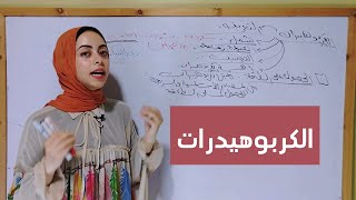 شرح الكربوهيدرات بجميع أفكارها-محاضرة-٢- أحياء أولي ثانوي/ترم أول?