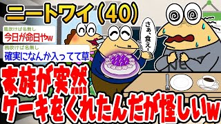 【バカ】家族が突然ケーキをくれたんやが怪しくないか？wwww【2ch面白いスレ】