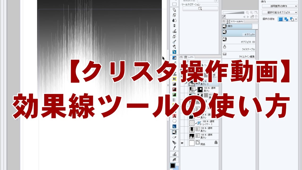 クリスタ操作動画 効果線ツール 黒タレ の使い方 Youtube