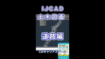 IJCAD【土木・道路編】測量点をエクセルで自動作図する方法・・CDIキャリアスクール　あべちゃん先生