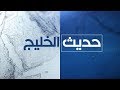 حديث الخليج أبو بكر القربي ضيف لـ حديث الخليج عن أزمات اليمن وحزب المؤتمر حديث الخليج أبو بكر القربي ضيف لـ حديث الخليج عن أزمات اليمن وحزب المؤتمر