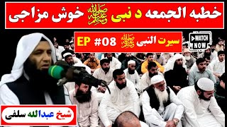 Khutba Al Juma | Seerah of the Prophet ﷺ – The Noble Character | Sheikh Abdullah Salafi screenshot 5