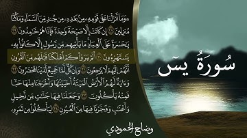 سورة يس القارئ وضاح الحمودي