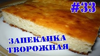 Запеканка творожная без сахара. Запеканка творожная без сахара.