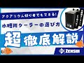 〚ZENSUI〛これで安心!アクアリウム初心者もできるクーラー選定ガイド